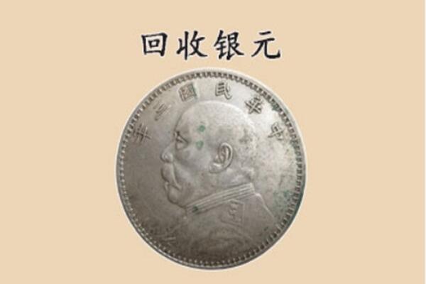 金乡县上门回收银元价格